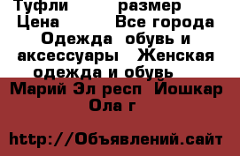 Туфли ZARA  (размер 37) › Цена ­ 500 - Все города Одежда, обувь и аксессуары » Женская одежда и обувь   . Марий Эл респ.,Йошкар-Ола г.